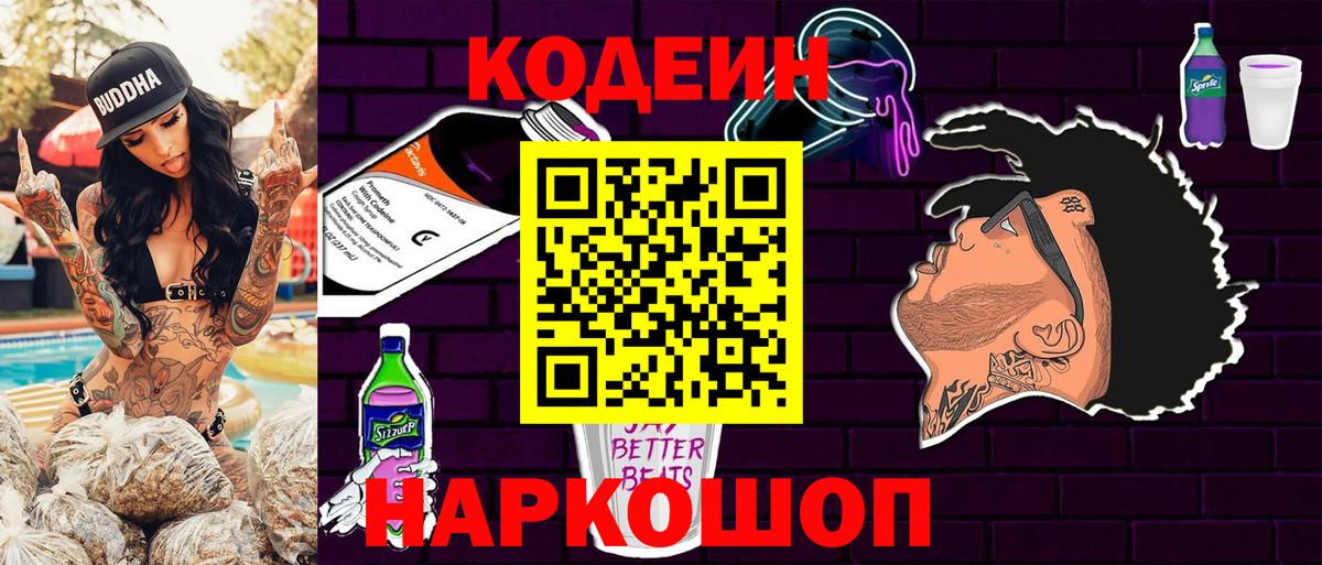 Кодеин Purple Drank Красноперекопск